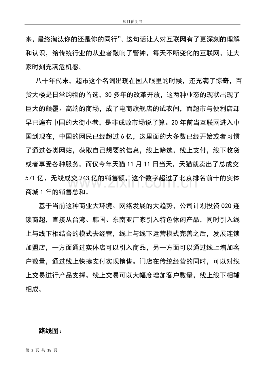 连锁商超投资、融资、招商计划书.doc_第3页