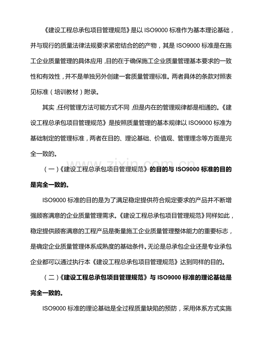 《工程建设施工企业质量管理规范》及其解析.doc_第2页