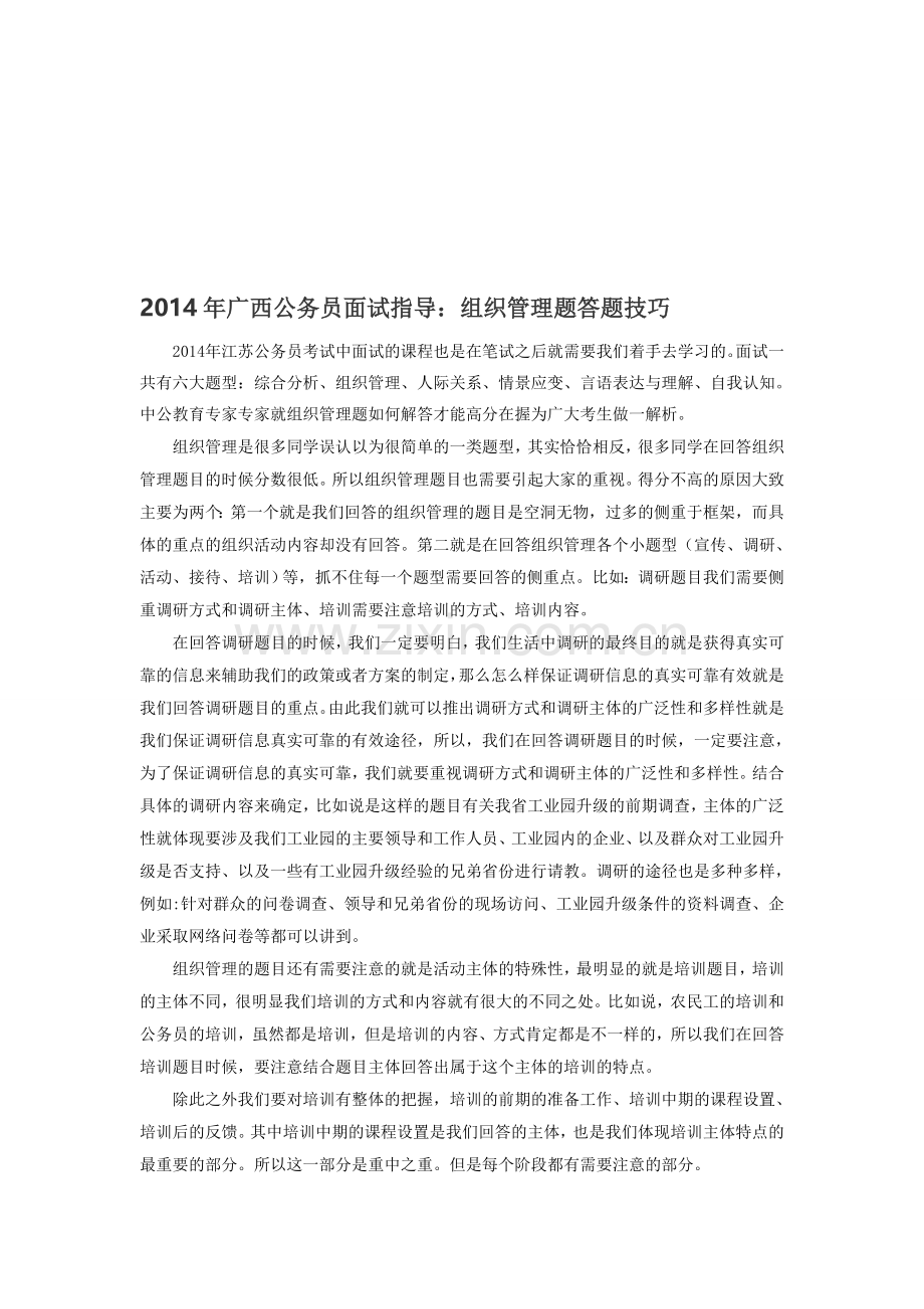 2014年广西公务员面试指导：组织管理题答题技巧.doc_第1页