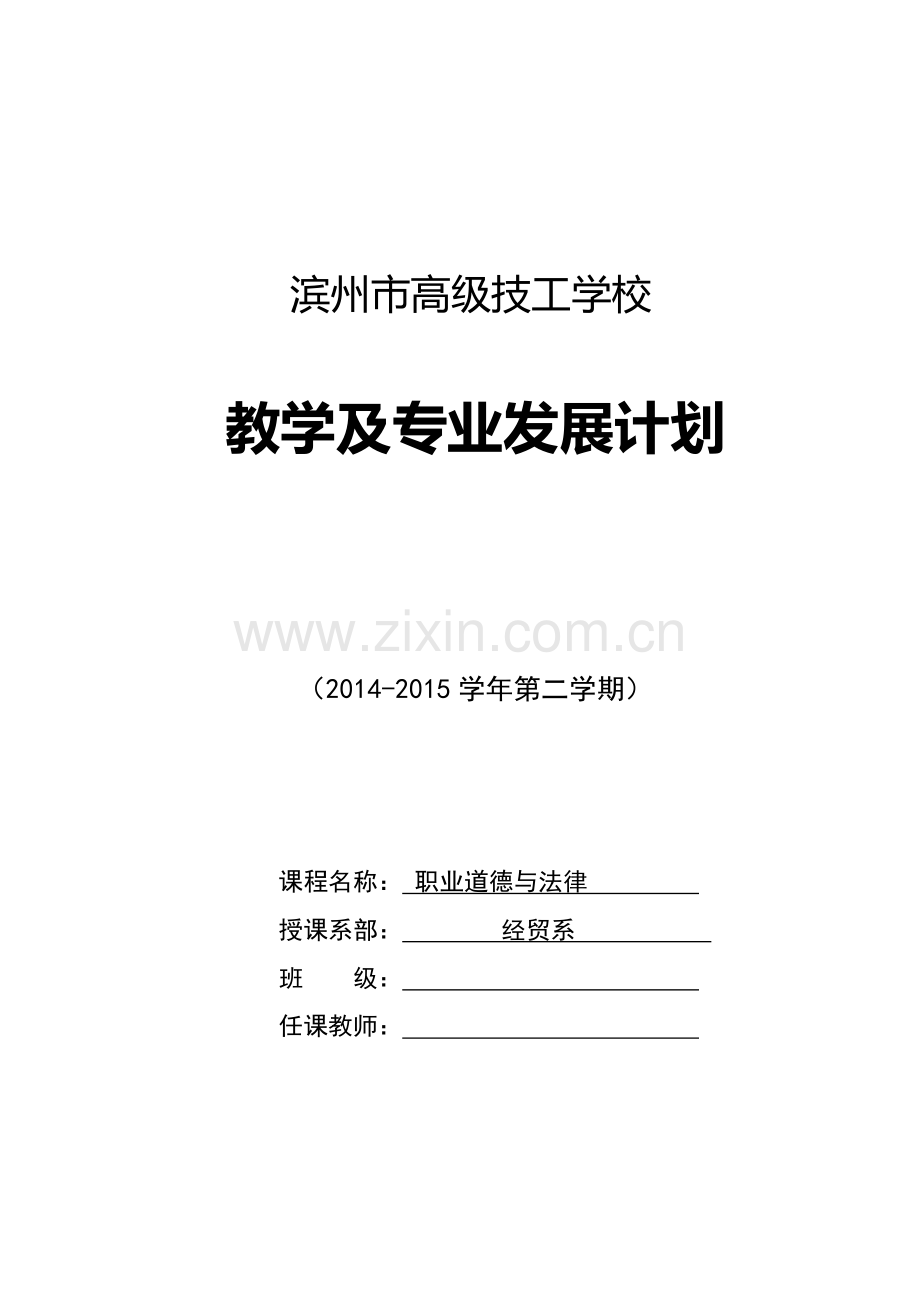 2014-2015第二学期教学计划(职业道德与法律).doc_第1页