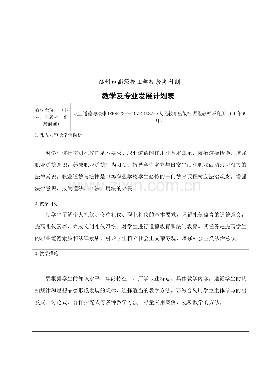 2014-2015第二学期教学计划(职业道德与法律).doc_第2页