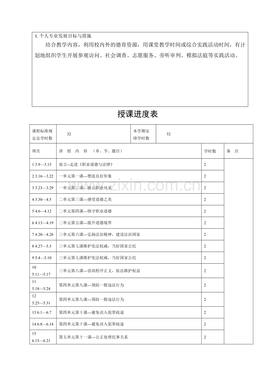 2014-2015第二学期教学计划(职业道德与法律).doc_第3页