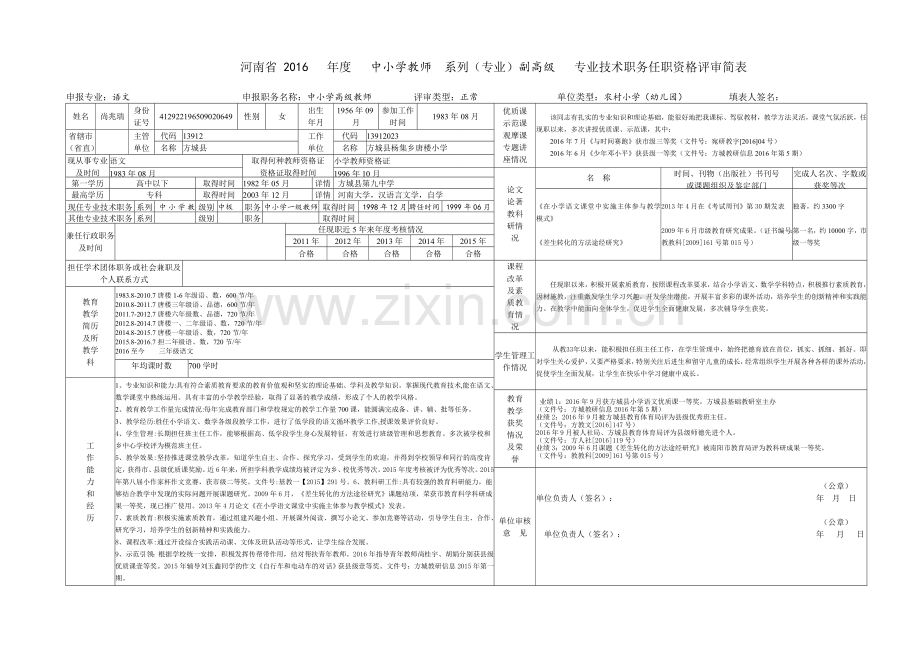 2016年河南省中小学教师系列专业技术职务任职资格评审简表.doc_第1页