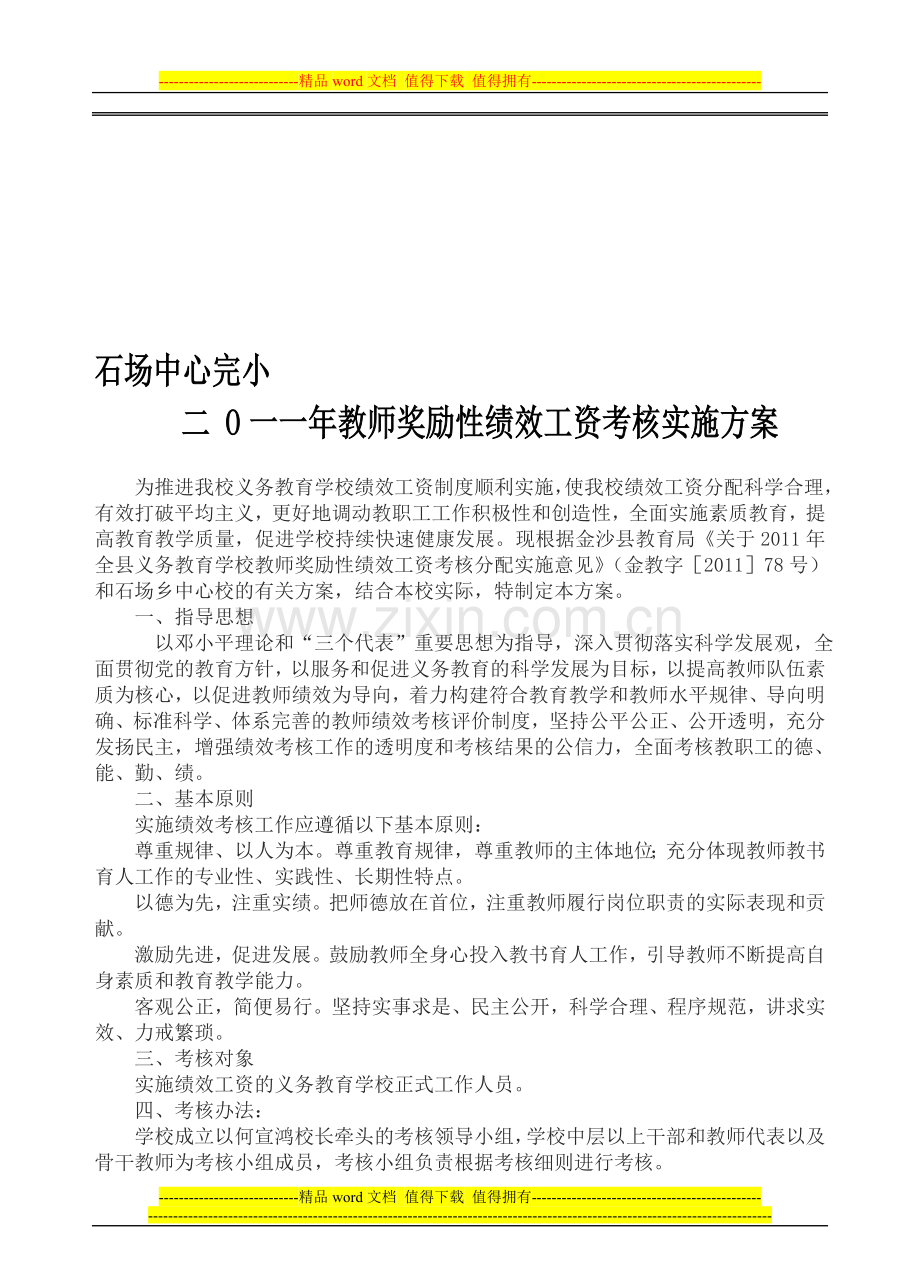 石场中心完小教师奖励性绩效工资考核实施方案2011新..doc_第1页