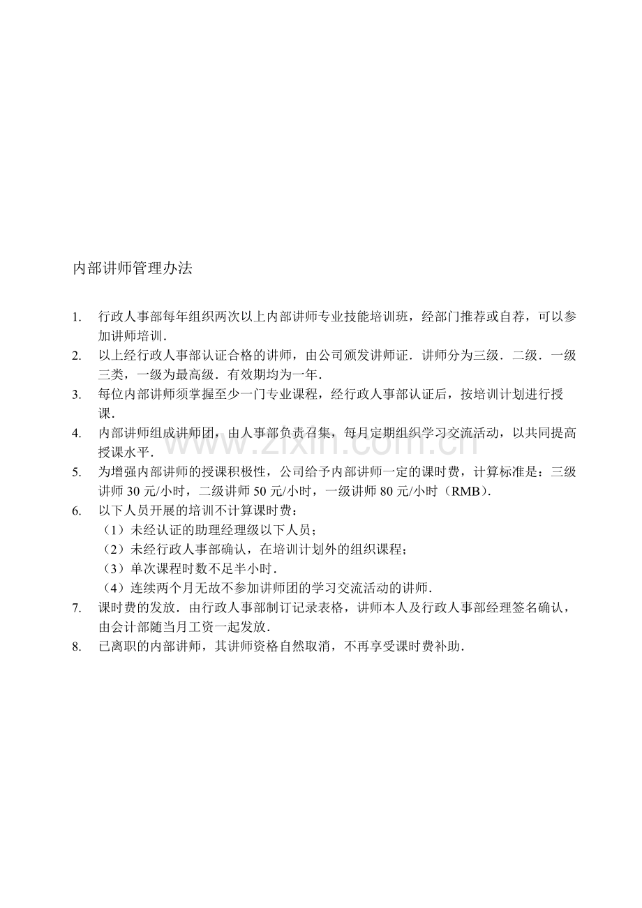 内部讲师认证及课时费发放办法.doc_第1页