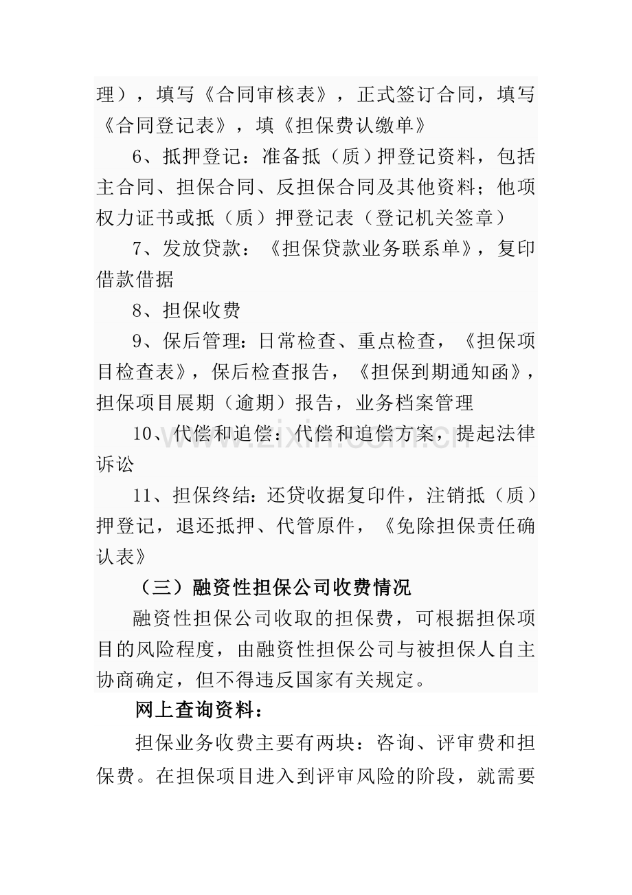 融资性担保公司业务种类范围流程及收费情况.doc_第3页