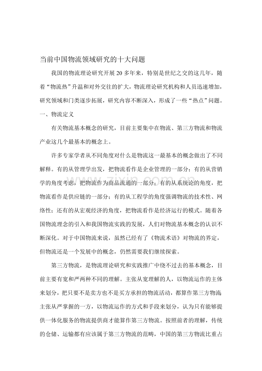 当前中国物流领域研究的十大问题.doc_第1页