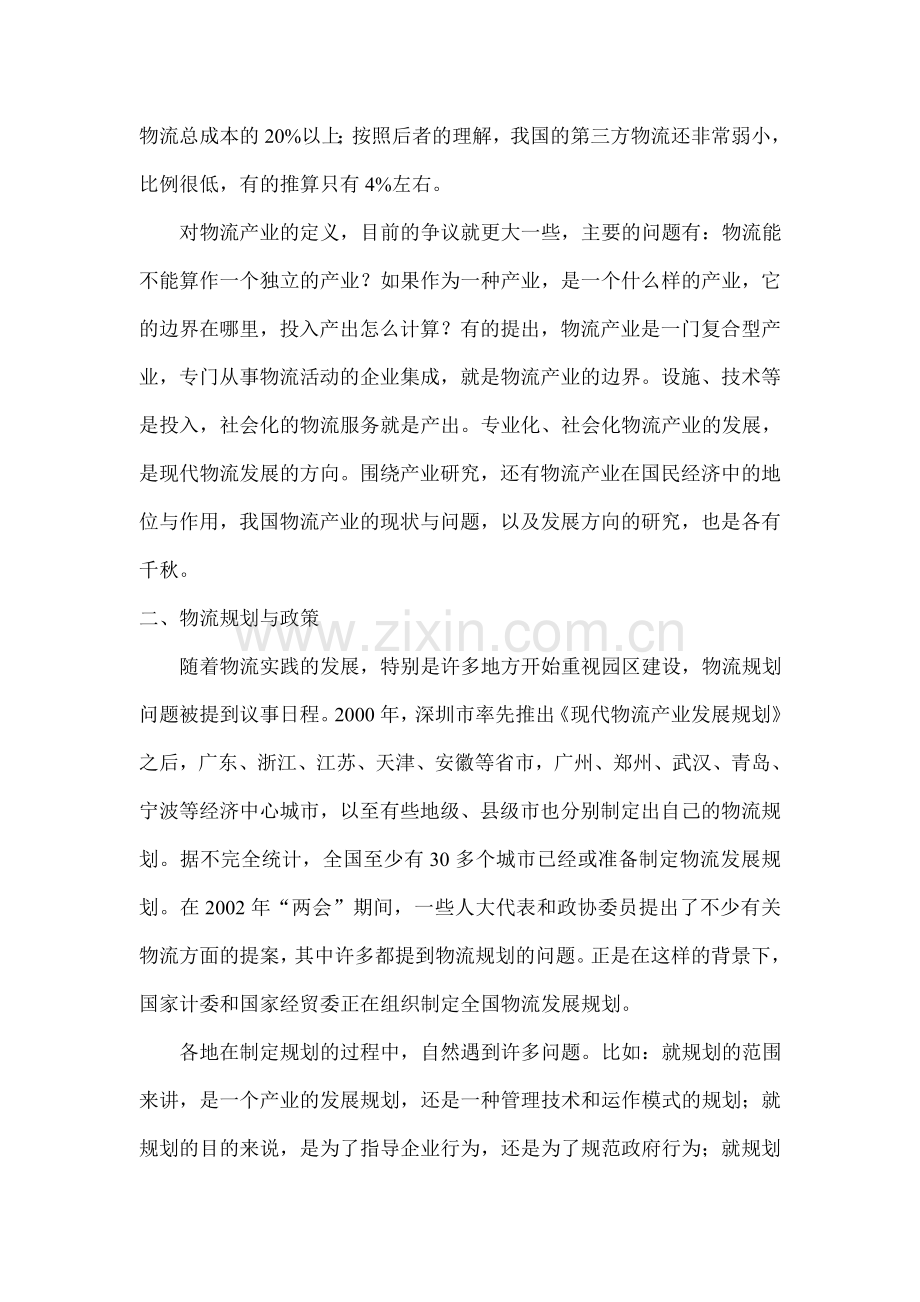 当前中国物流领域研究的十大问题.doc_第2页