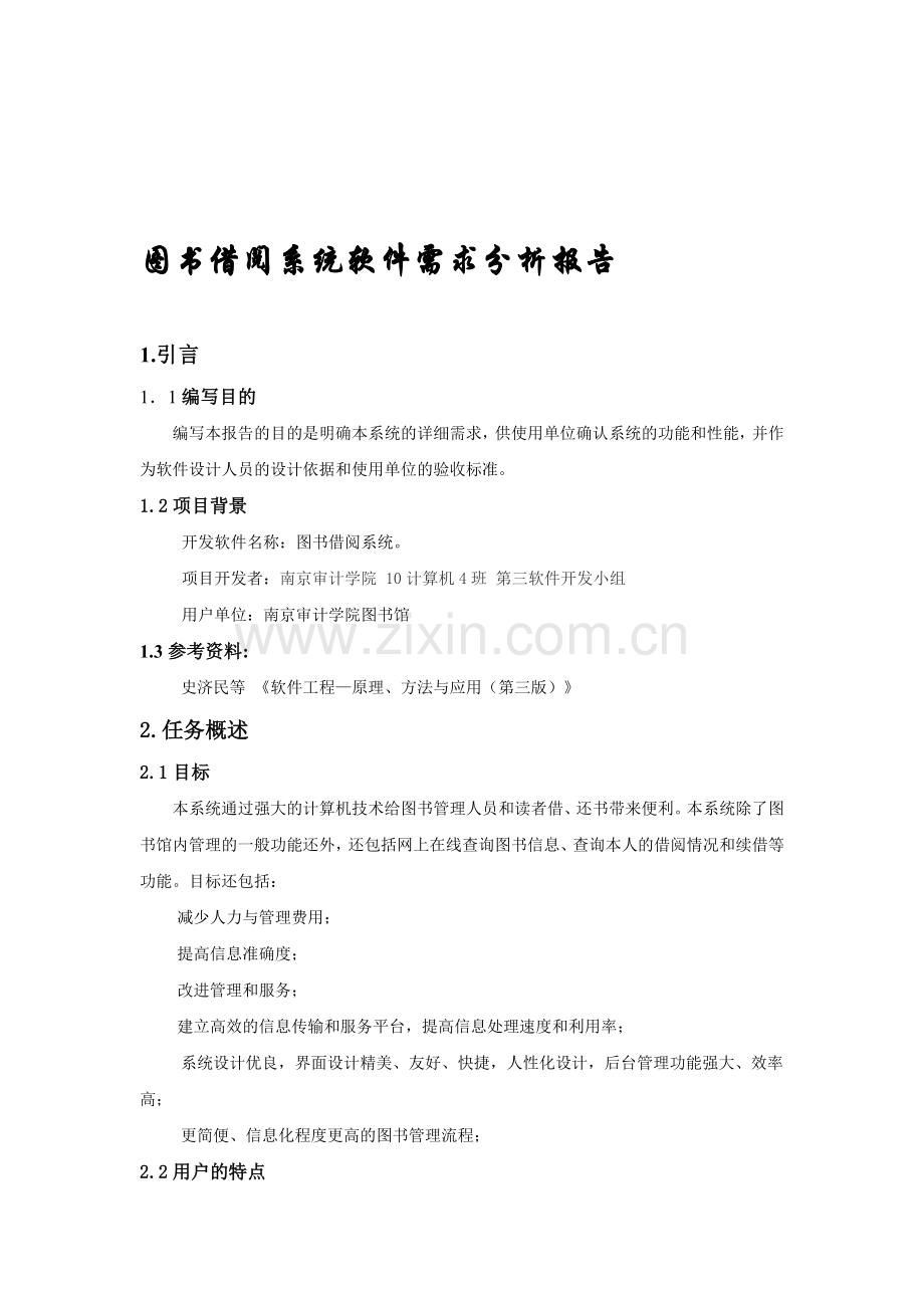 图书借阅系统需求分析报告.doc_第1页