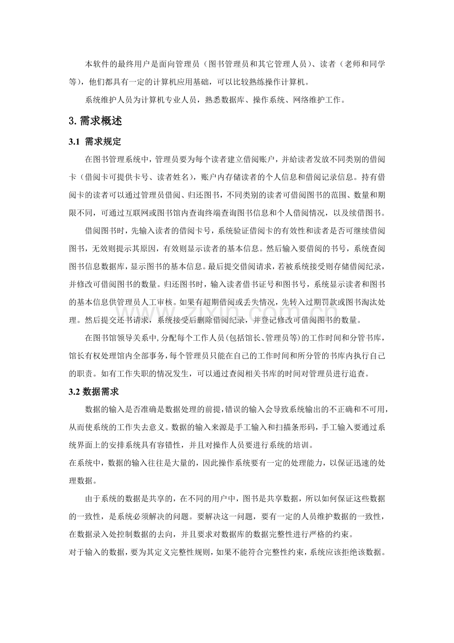 图书借阅系统需求分析报告.doc_第2页