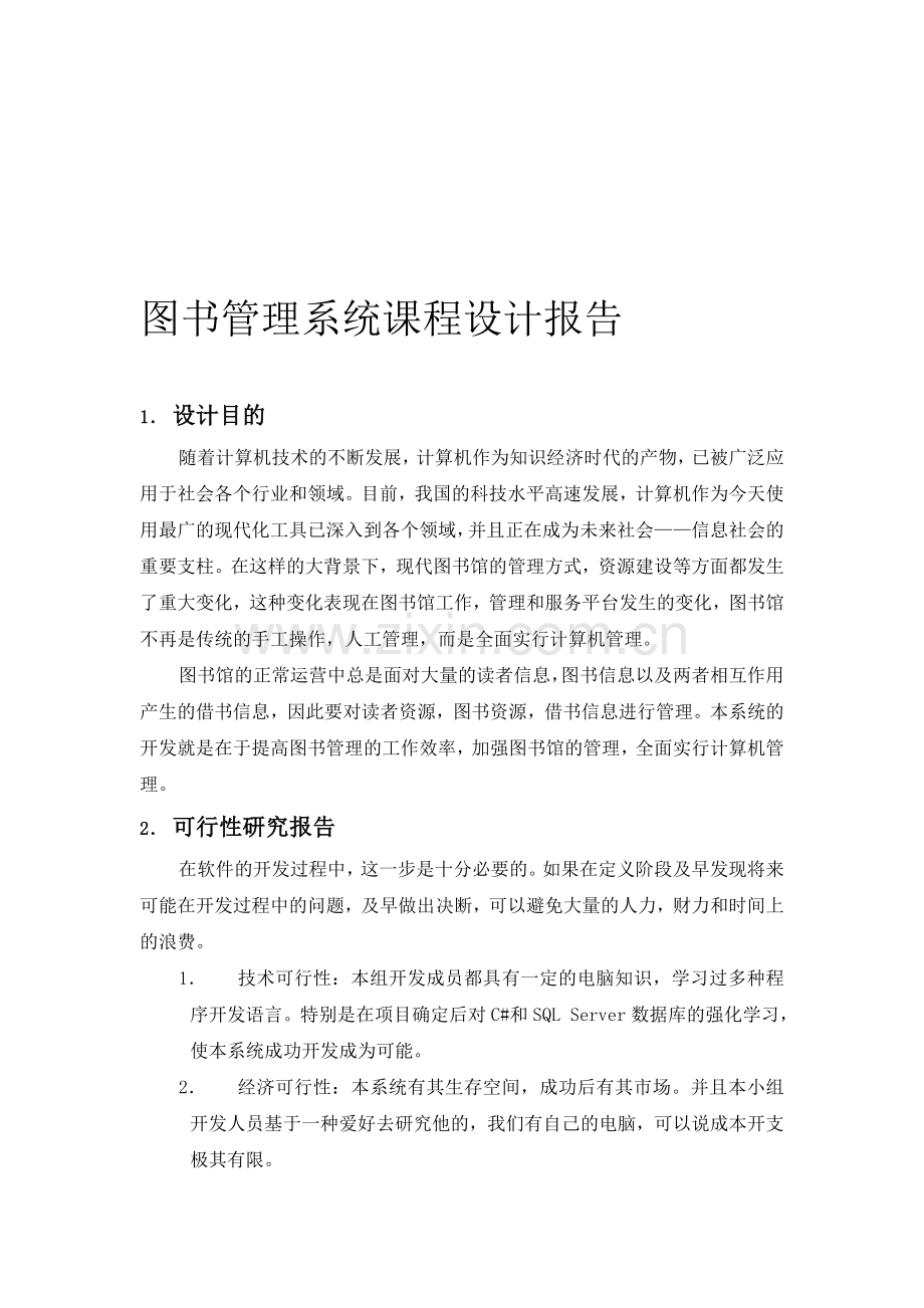 《软件工程》图书管理系统课程设计.doc_第1页