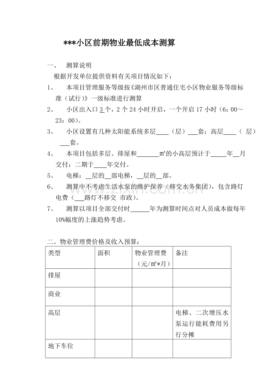 小区前期物业最低成本测算.doc_第1页