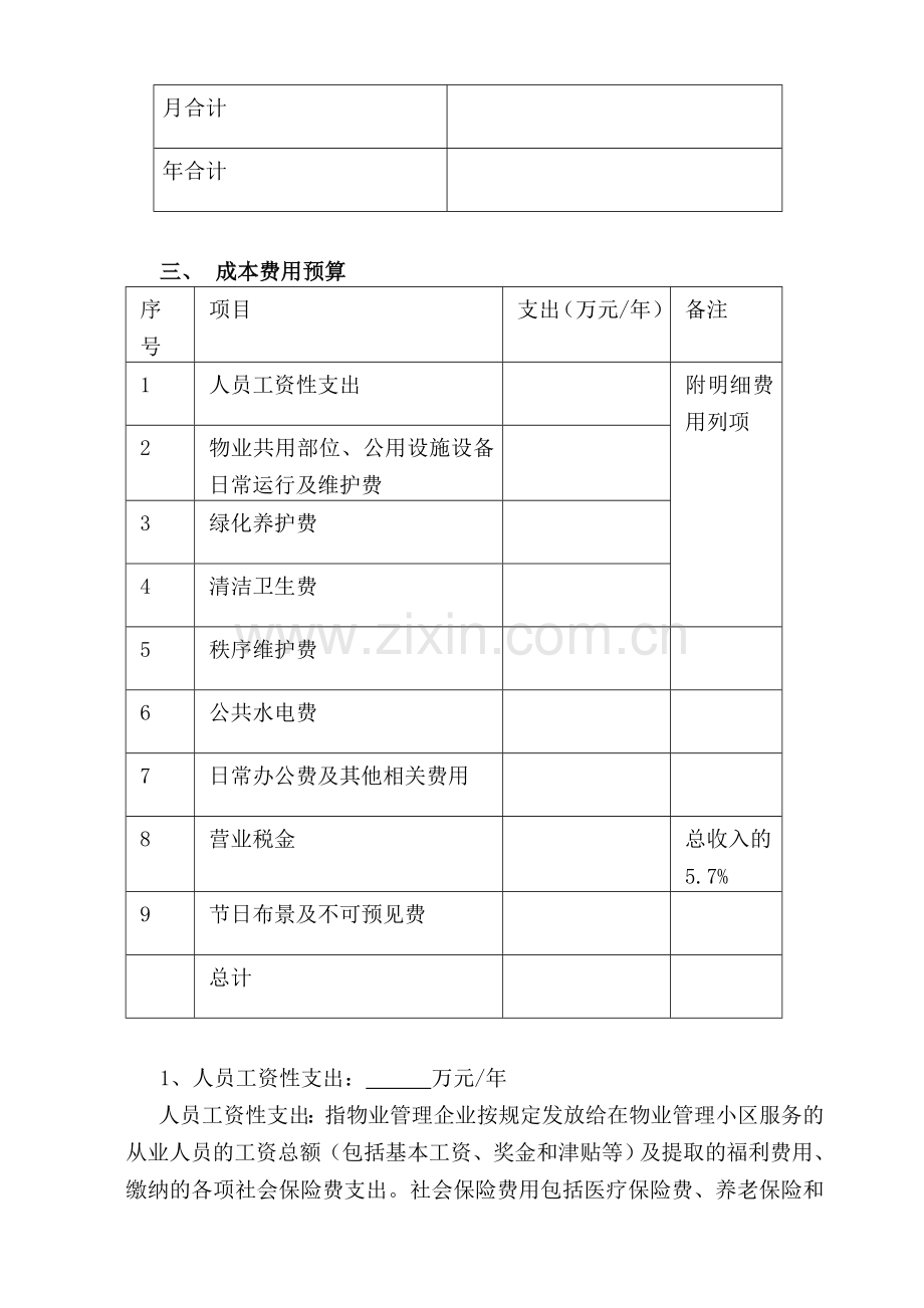 小区前期物业最低成本测算.doc_第2页