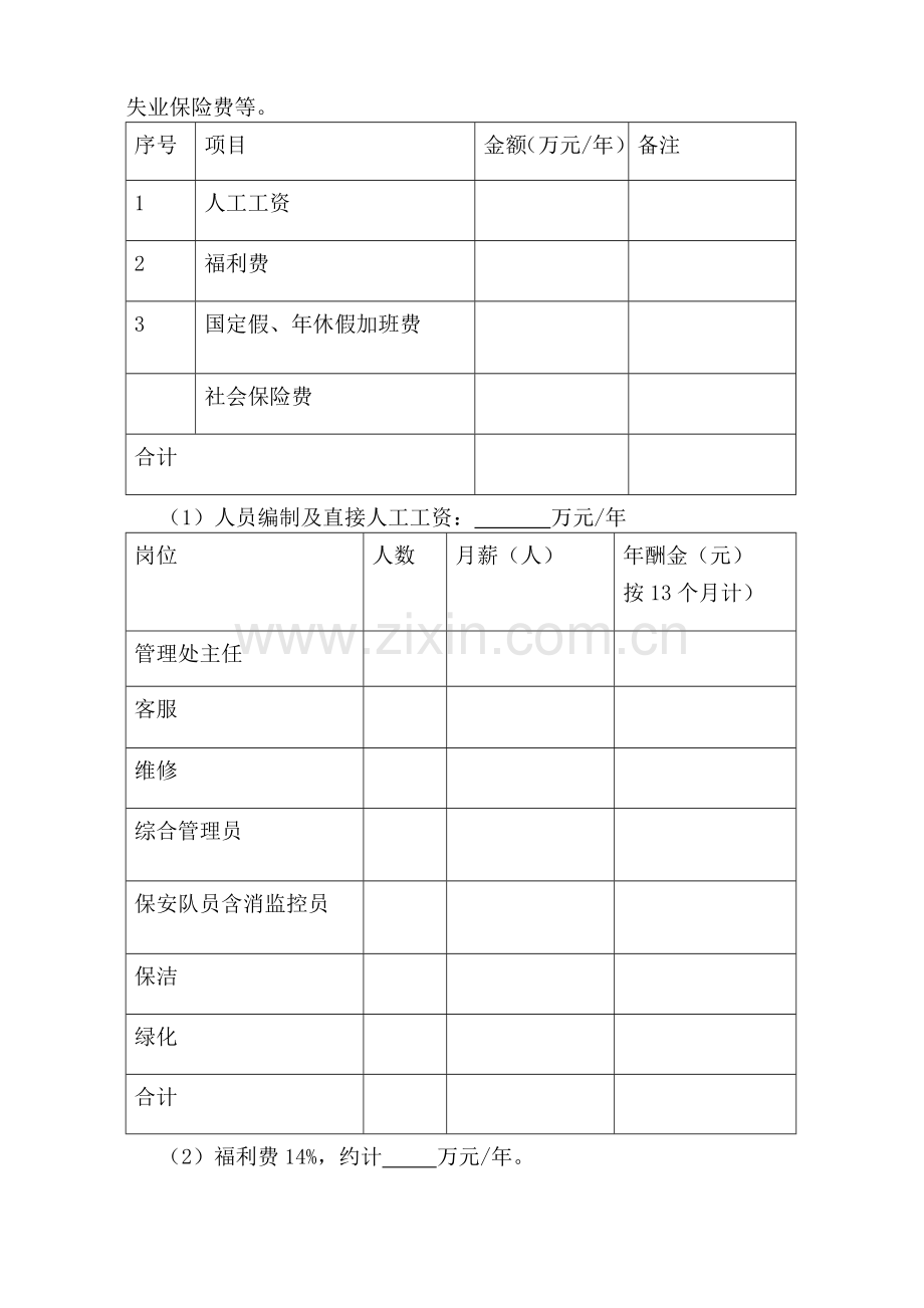 小区前期物业最低成本测算.doc_第3页