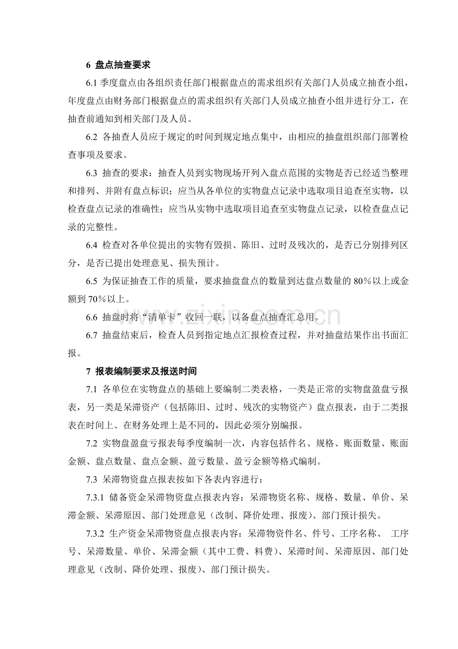 股份公司实物资产盘点制度.doc_第3页