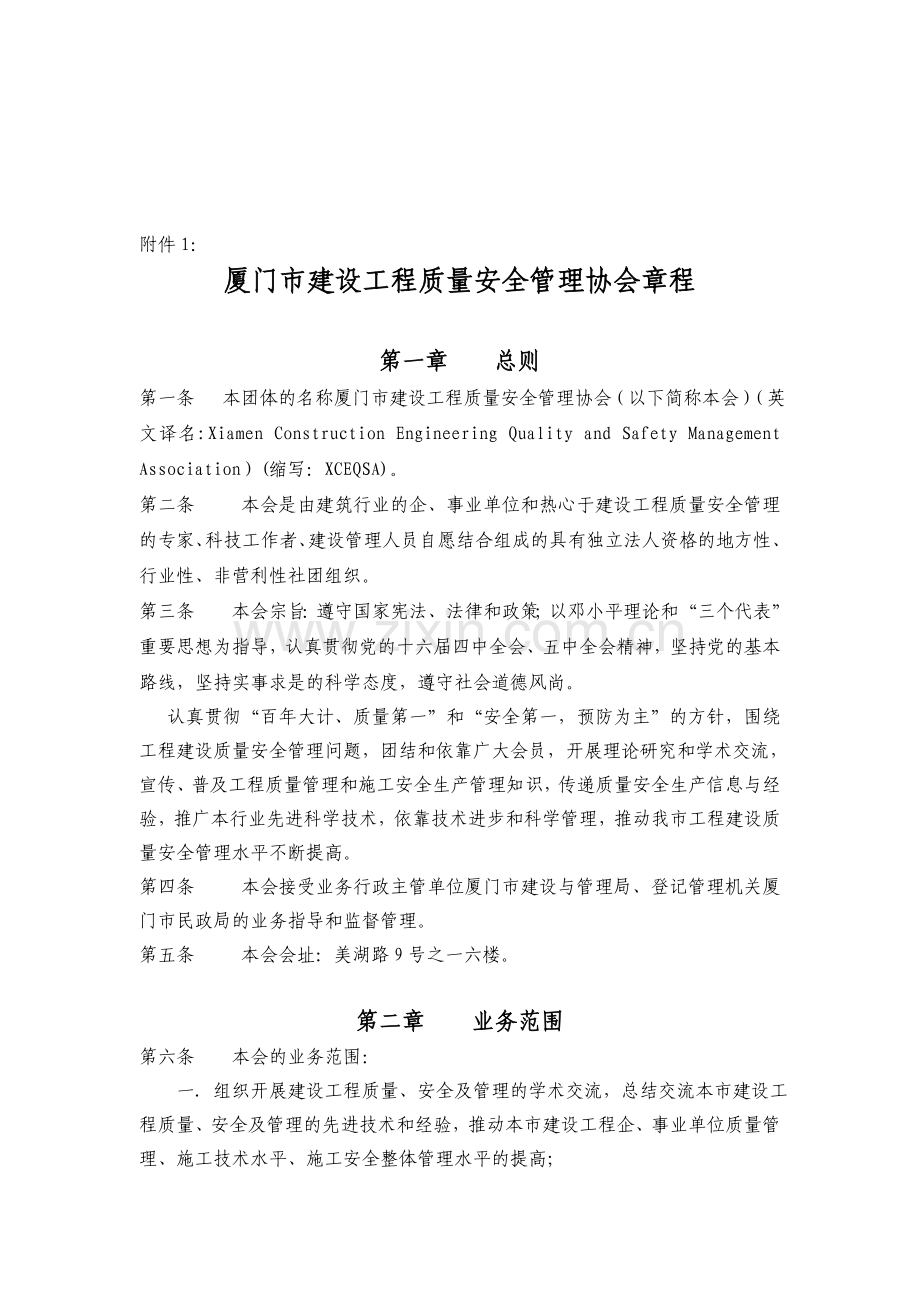 厦门市建设工程质量安全管理协会章程.doc_第1页