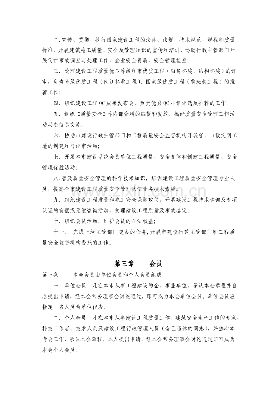 厦门市建设工程质量安全管理协会章程.doc_第2页