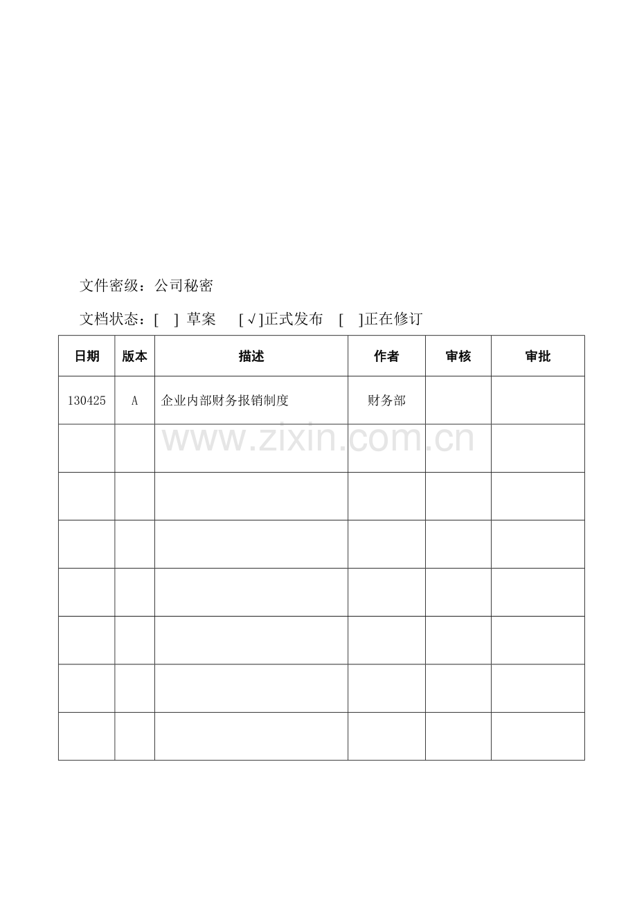 企业内部财务报销制度(2013-5-1)d-oc.doc_第1页