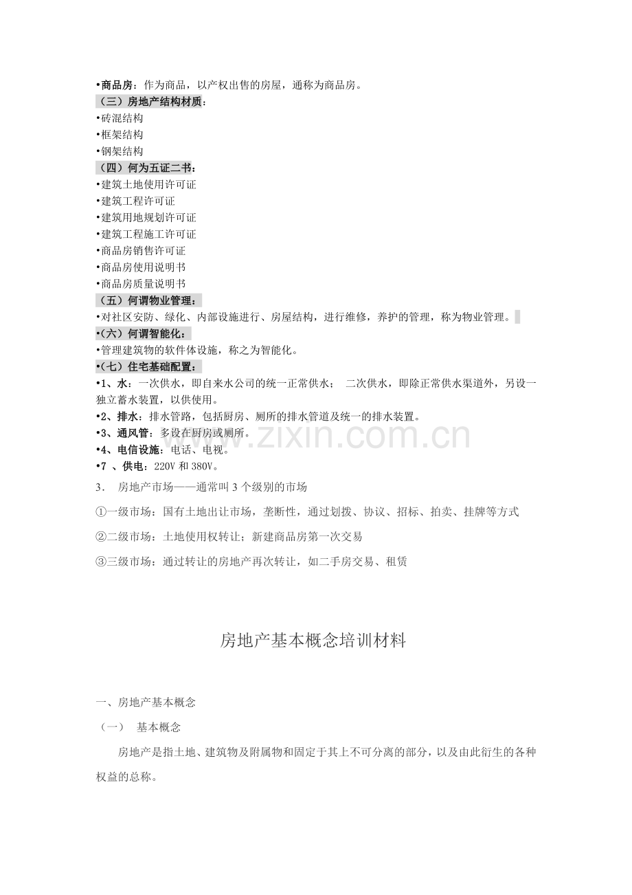 房地产基本概念培训材料.doc_第2页