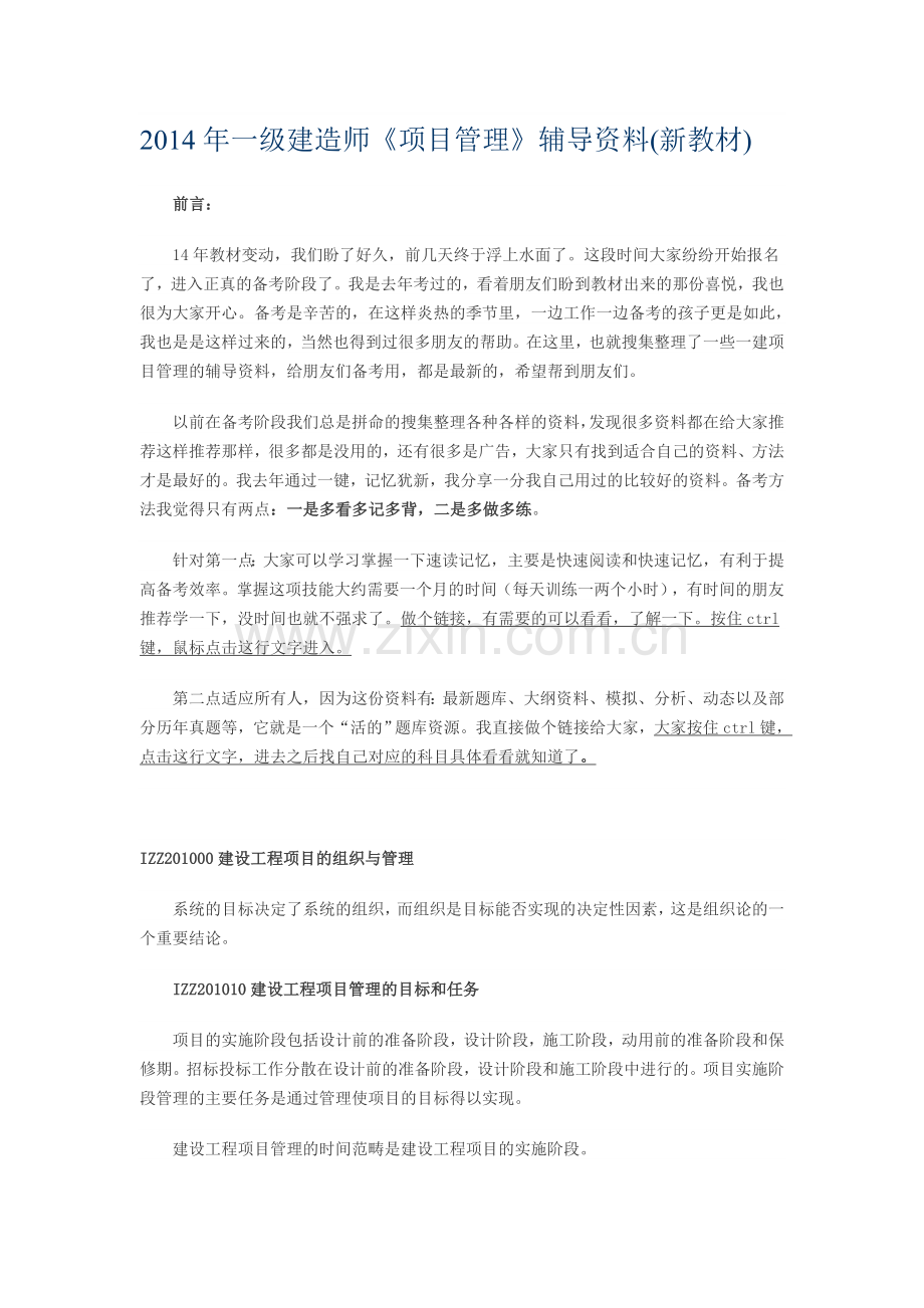 2014年一级建造师《项目管理》辅导资料(新教材).doc_第1页