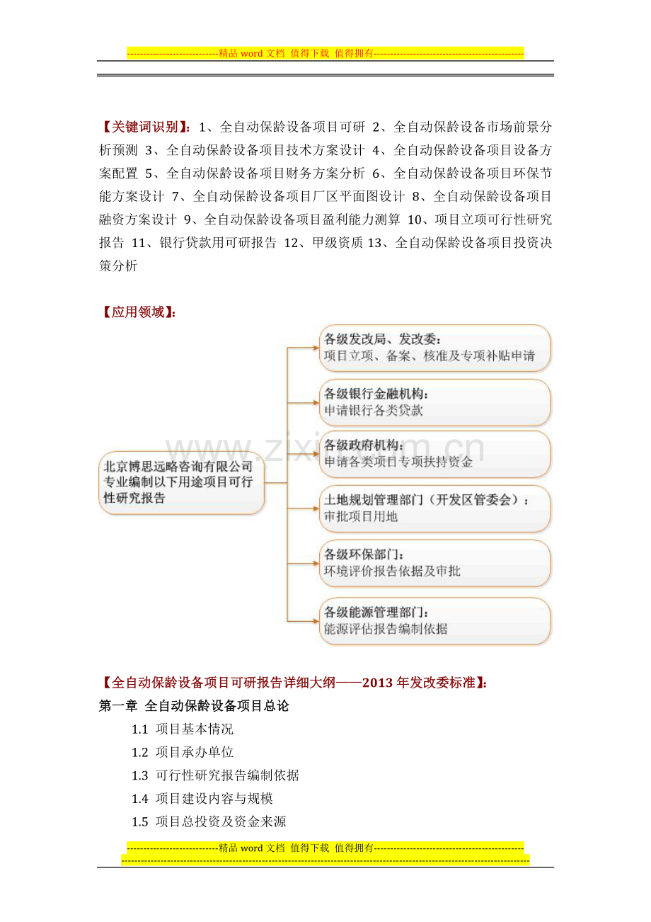 如何设计全自动保龄设备项目可行性研究报告(技术工艺-设备选型-财务概算-厂区规划)投资方案.docx_第2页