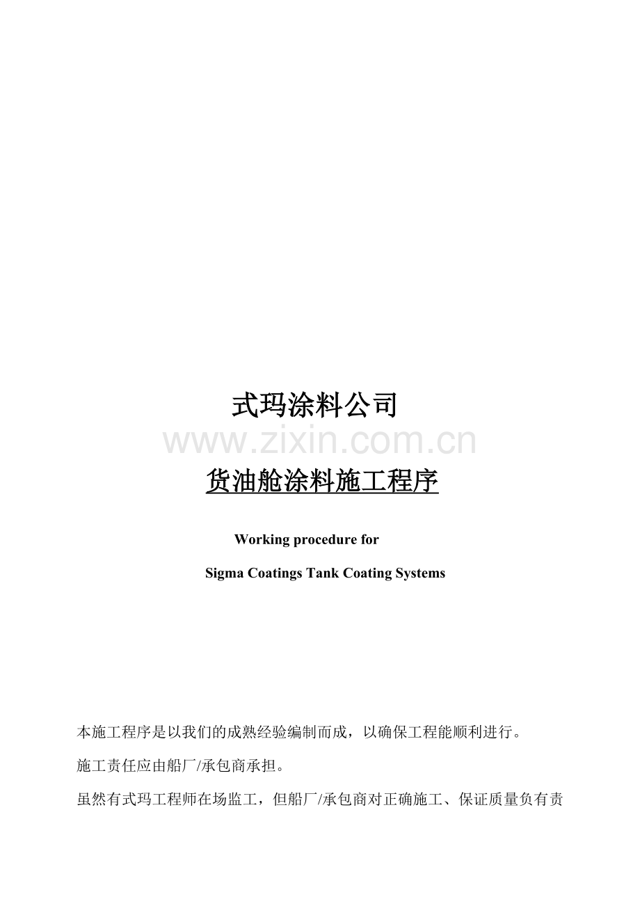 Sigma-特涂施工程序-Chinese.doc_第1页