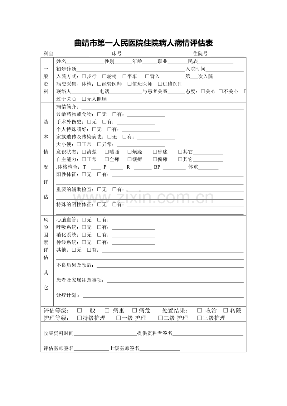 入院病人病情评估表.doc_第1页