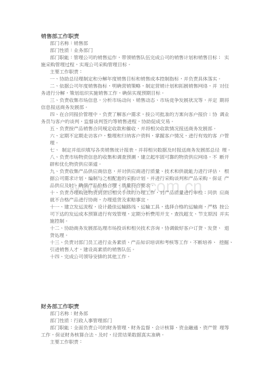 贸易公司五大核心部门工作职责.doc_第1页