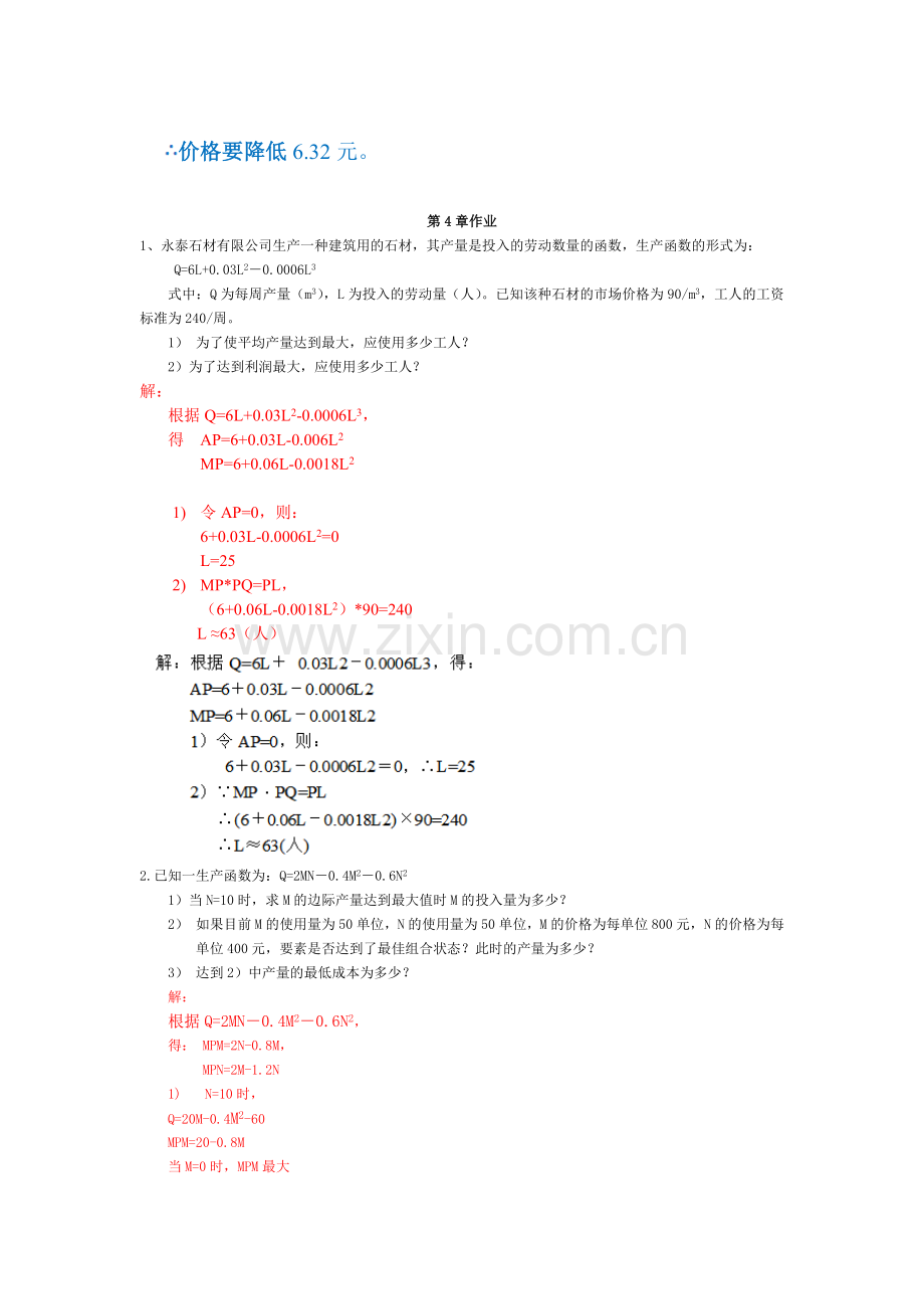 管理经济学作业答案汇总.doc_第3页