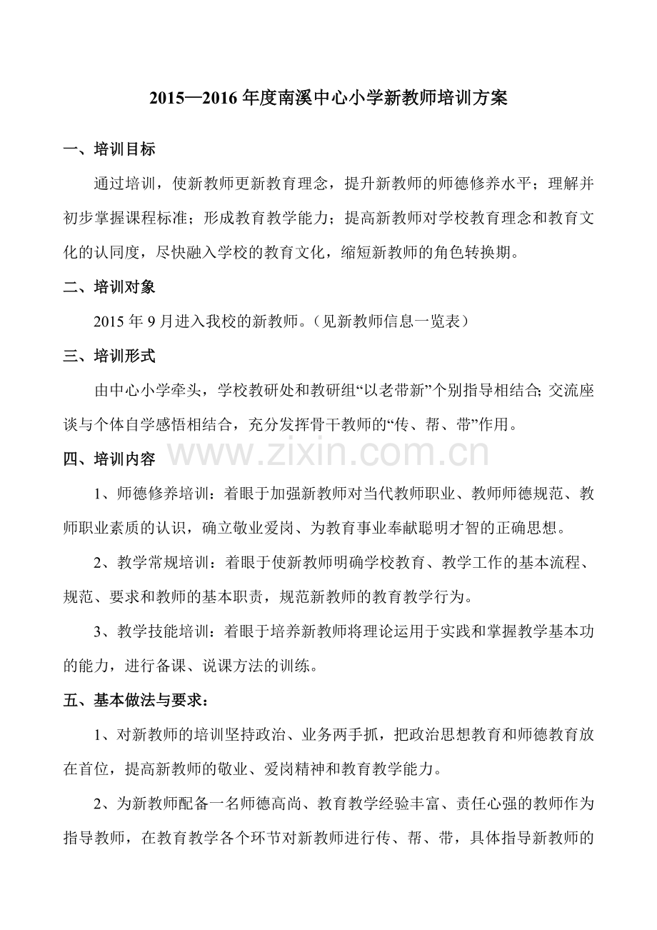 2015—2016年度新教师培训方案.doc_第1页