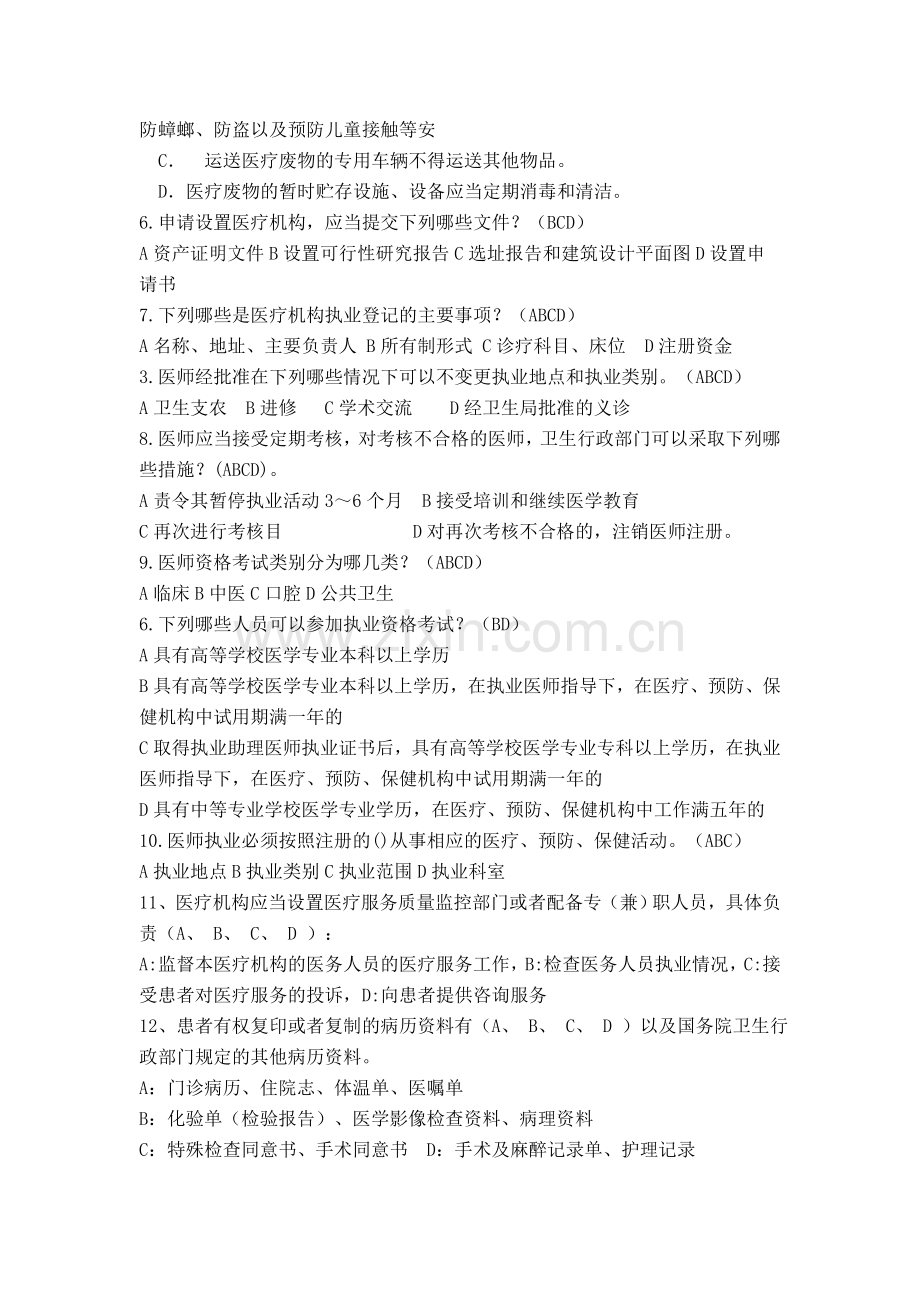 2011温州市医师定期考核法律法规知识题库(多项选择题85).doc_第2页