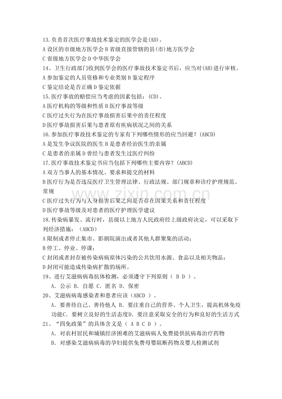 2011温州市医师定期考核法律法规知识题库(多项选择题85).doc_第3页