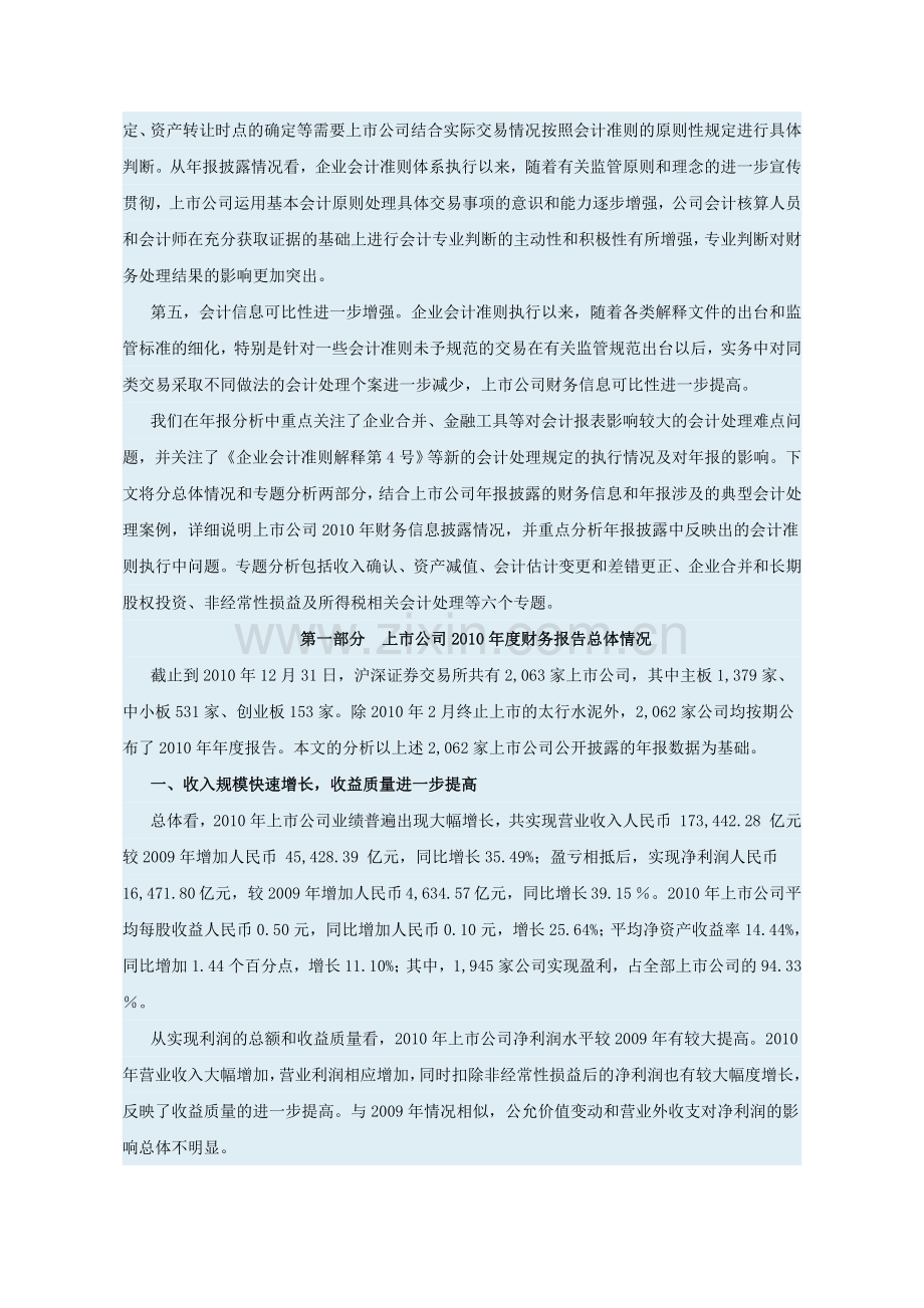 中国证监会2010年上市公司执行企业会计准则监管报告.doc_第2页