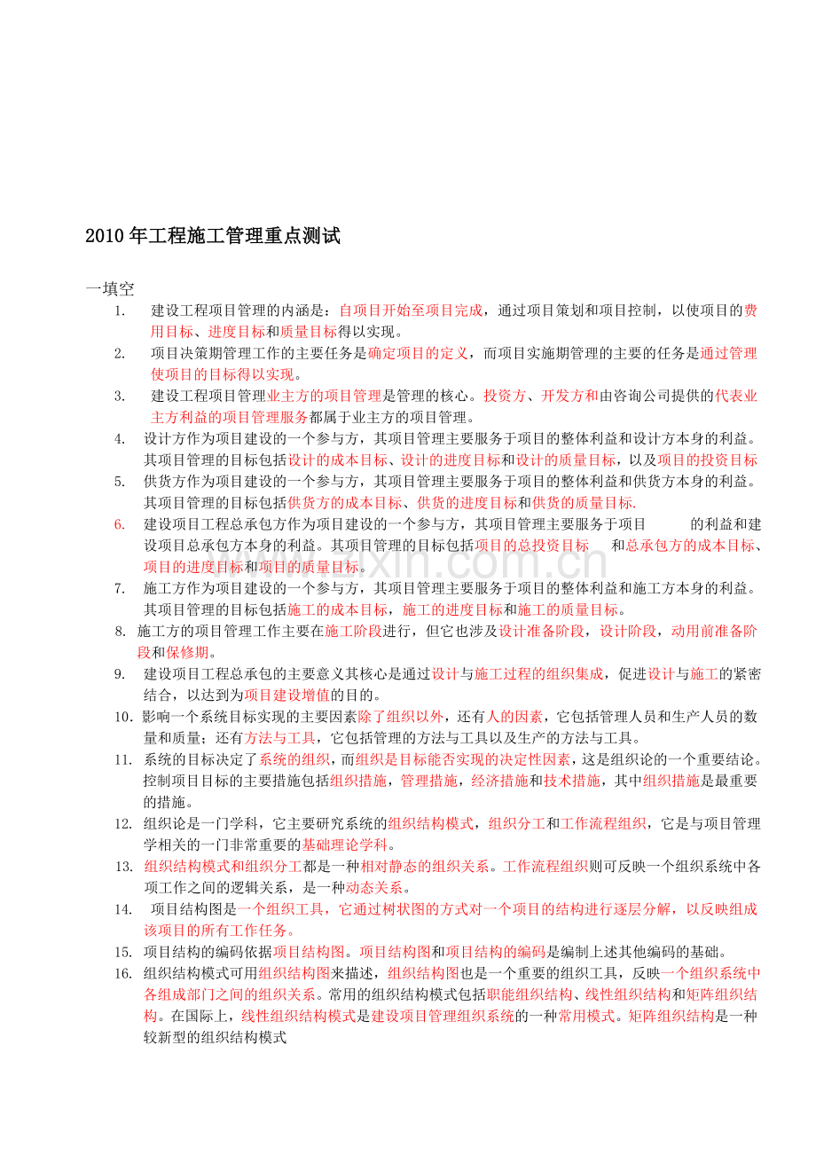 二级建造师考试工程施工管理重点内容归纳.doc_第1页