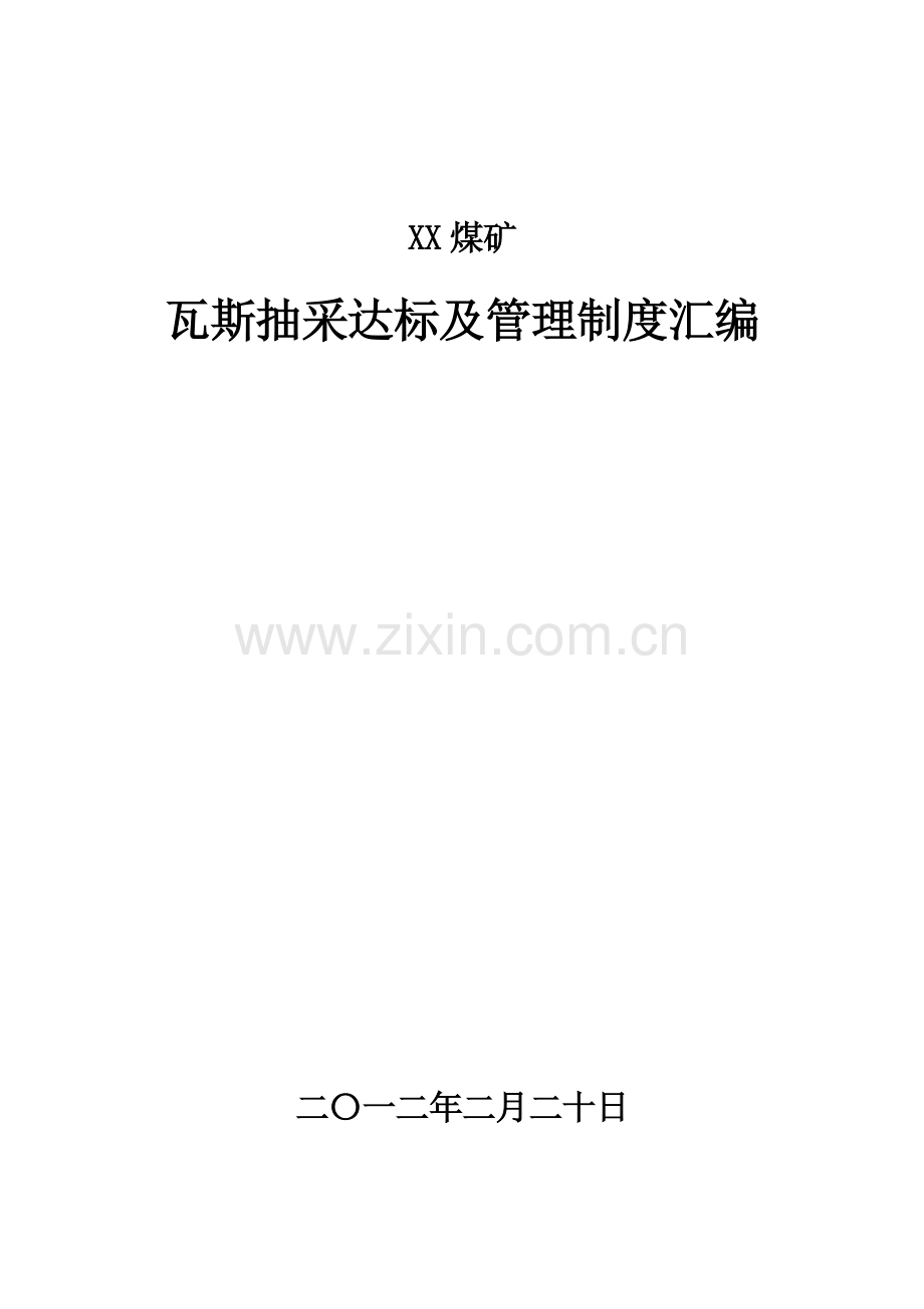 XX煤矿瓦斯抽采达标及管理制度汇编.doc_第1页