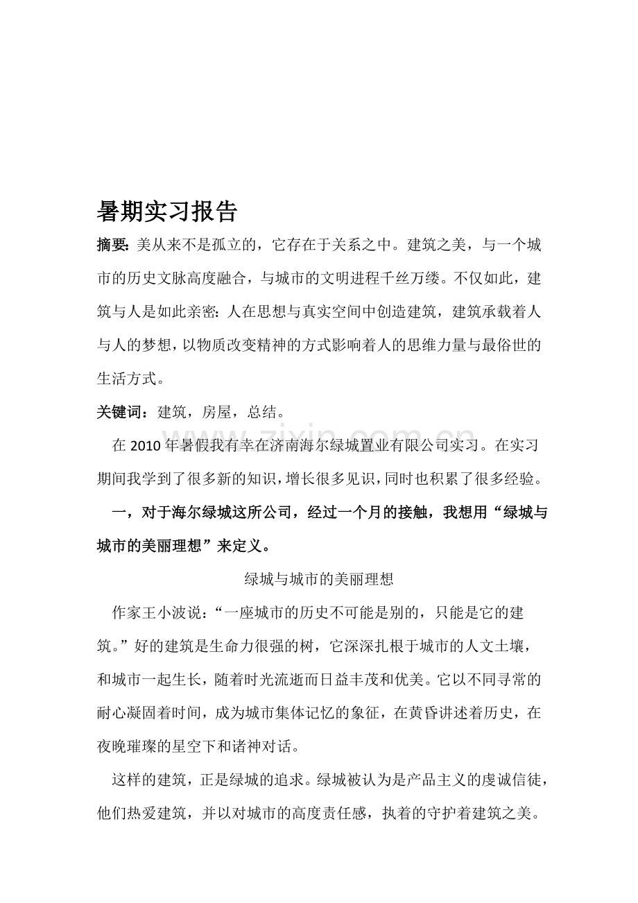 房地产暑期实习报告.doc_第1页