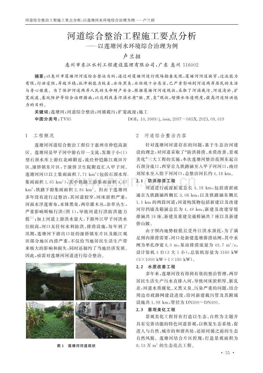 河道综合整治工程施工要点分析--以莲塘河水环境综合治理为例.pdf_第1页