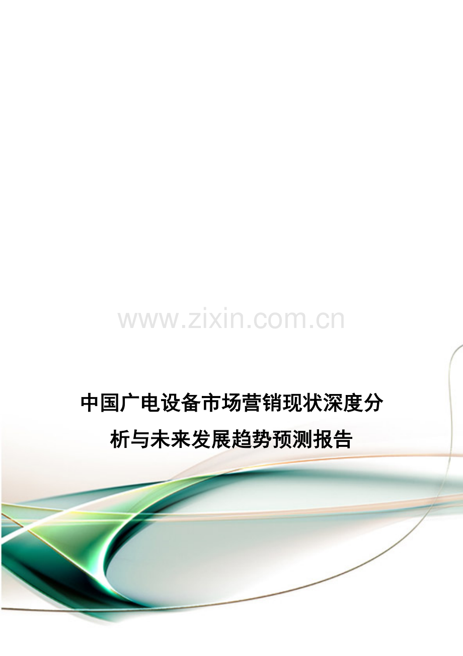 中国广电设备市场营销现状深度分析与未来发展趋势预测报告.doc_第1页