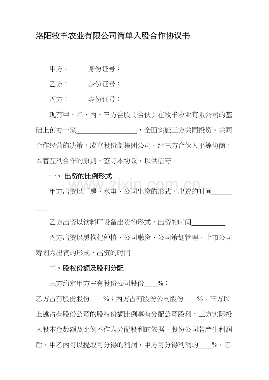 合伙入股协议书.doc_第1页