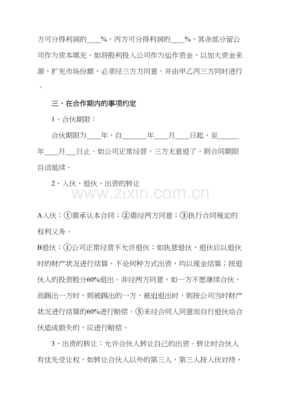 合伙入股协议书.doc_第2页