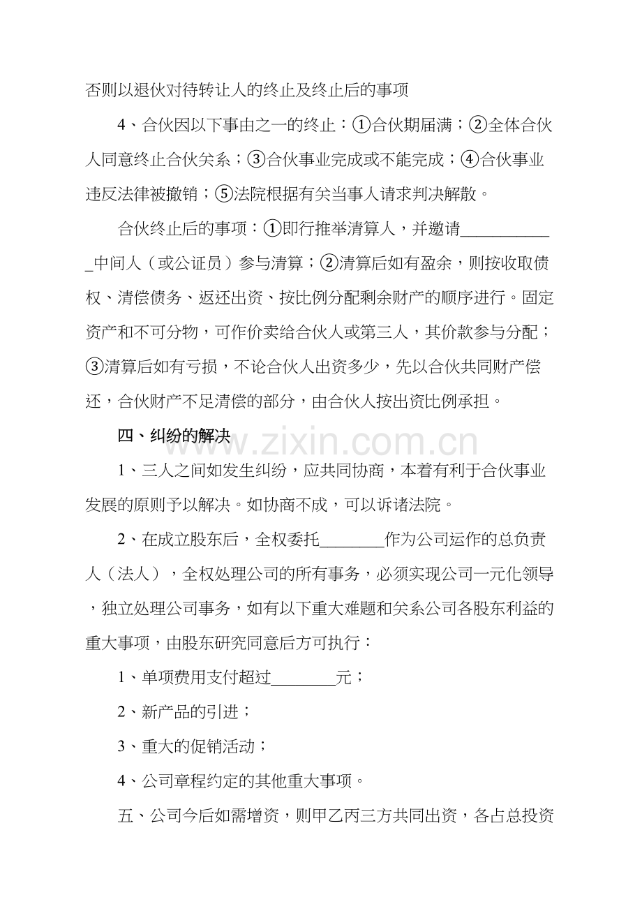 合伙入股协议书.doc_第3页