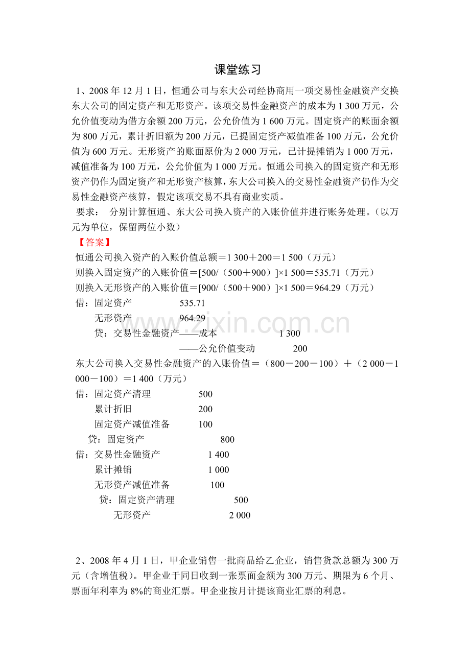 高级财务会计课堂练习及答案.doc_第1页