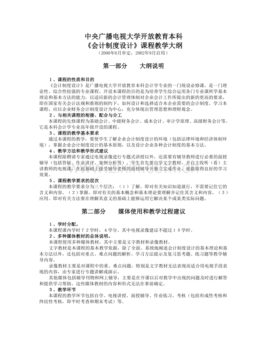 《会计制度设计》课程教学大纲.doc_第1页