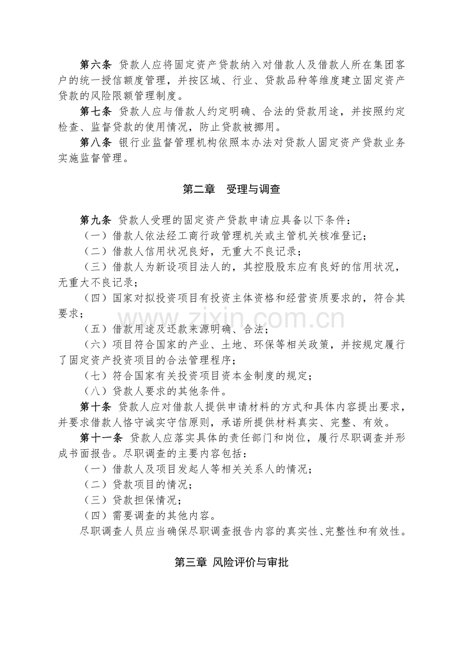 一、银监会三个办法一个指引制度汇编.doc_第2页