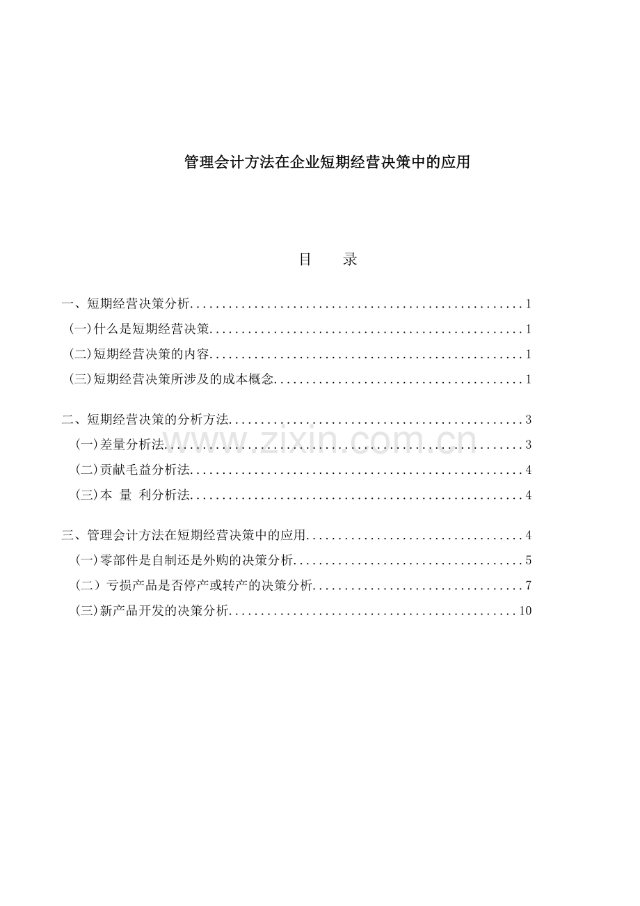 管理会计方法在企业短期经营决策中的应用.doc_第1页