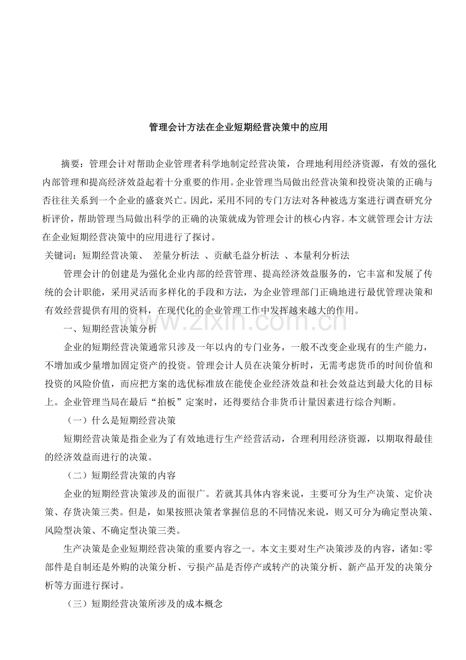 管理会计方法在企业短期经营决策中的应用.doc_第2页