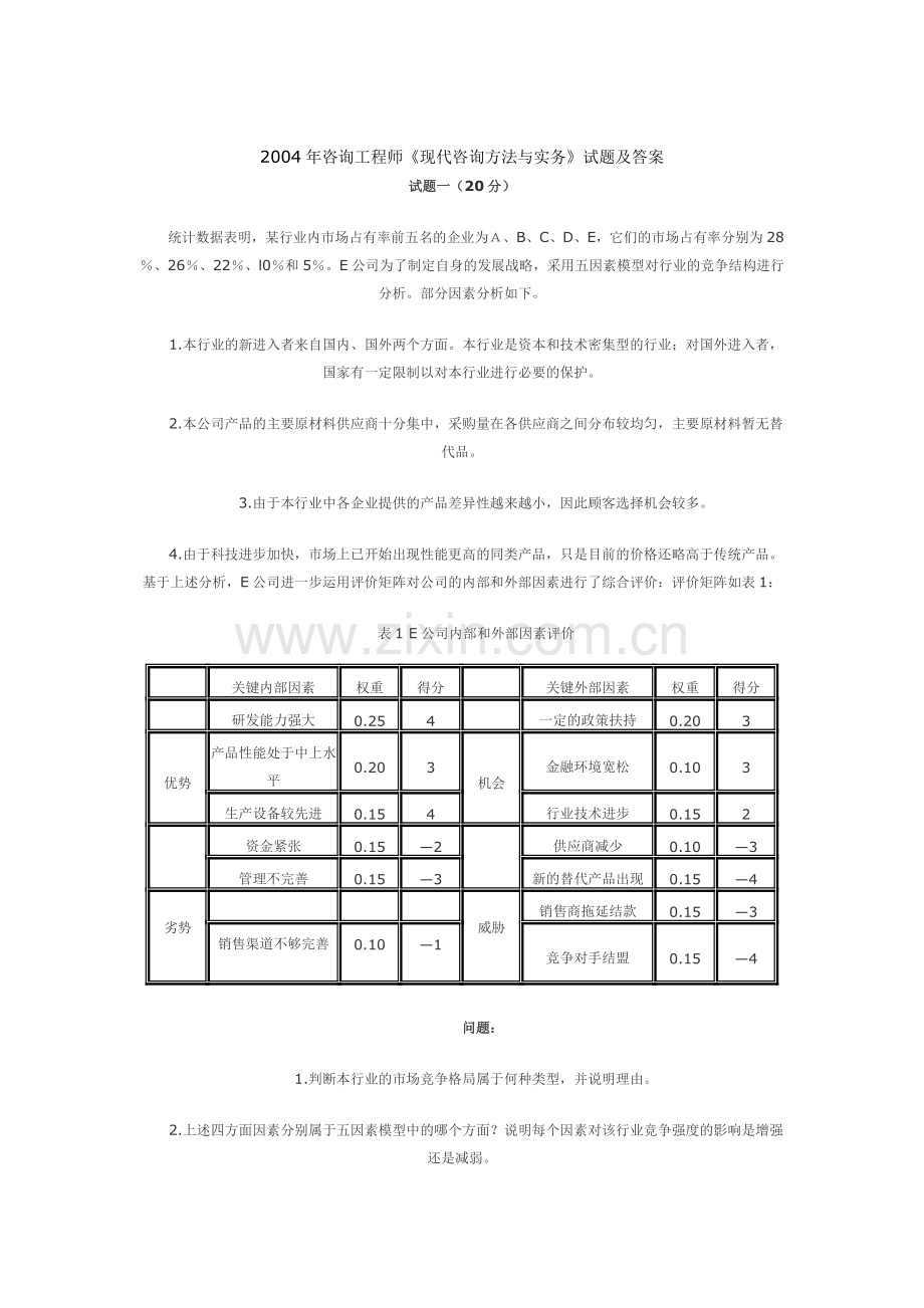 2004年咨询工程师《现代咨询方法与实务》试题及答案.doc_第1页