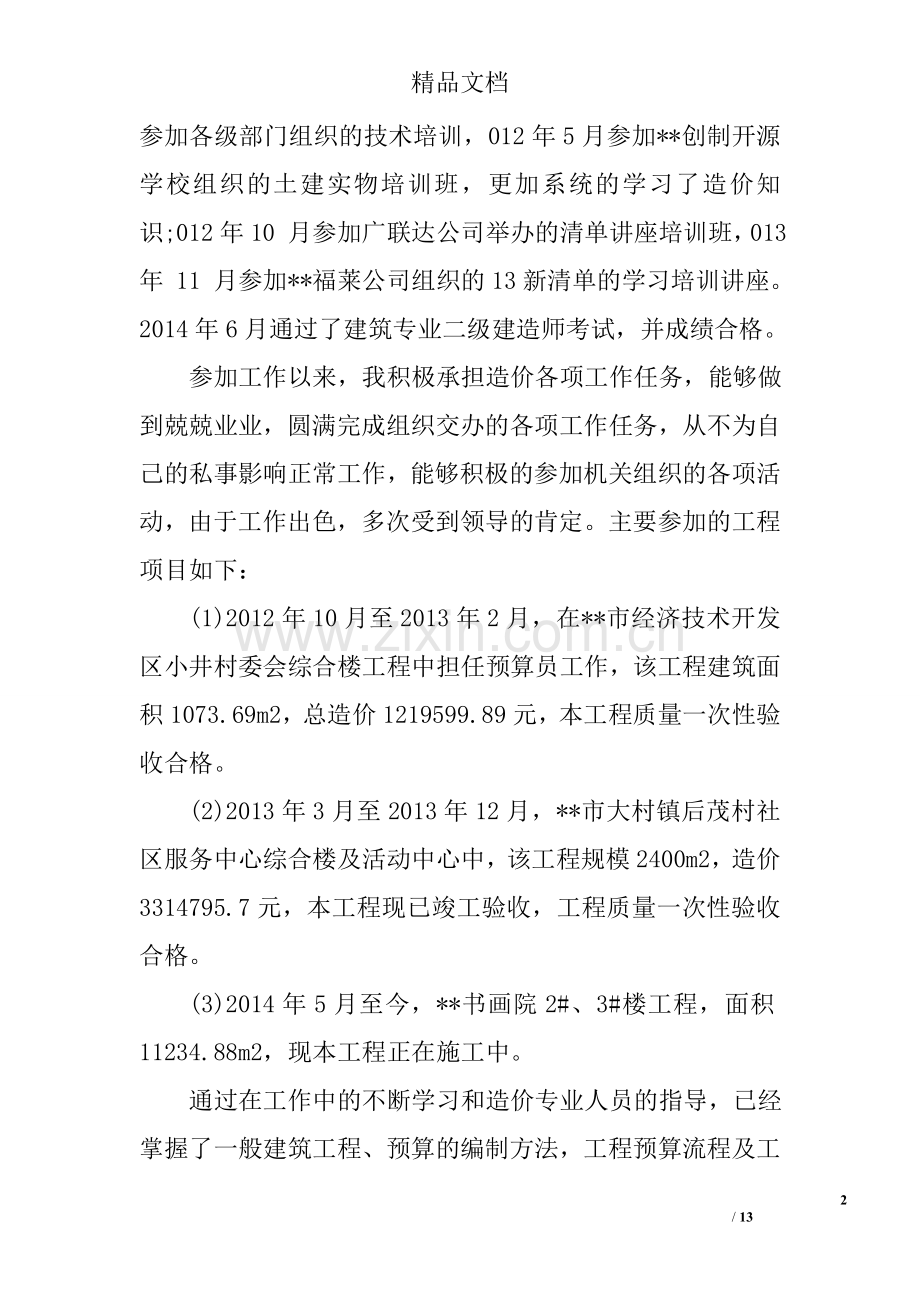 工程造价个人工作总结.doc_第2页