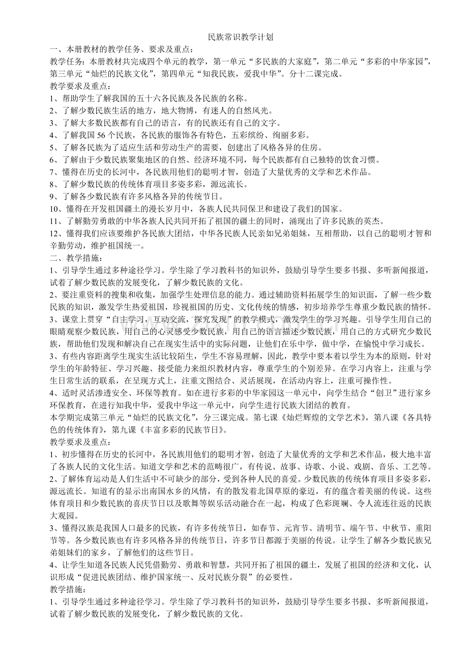 民族常识教学计划及教案.doc_第1页