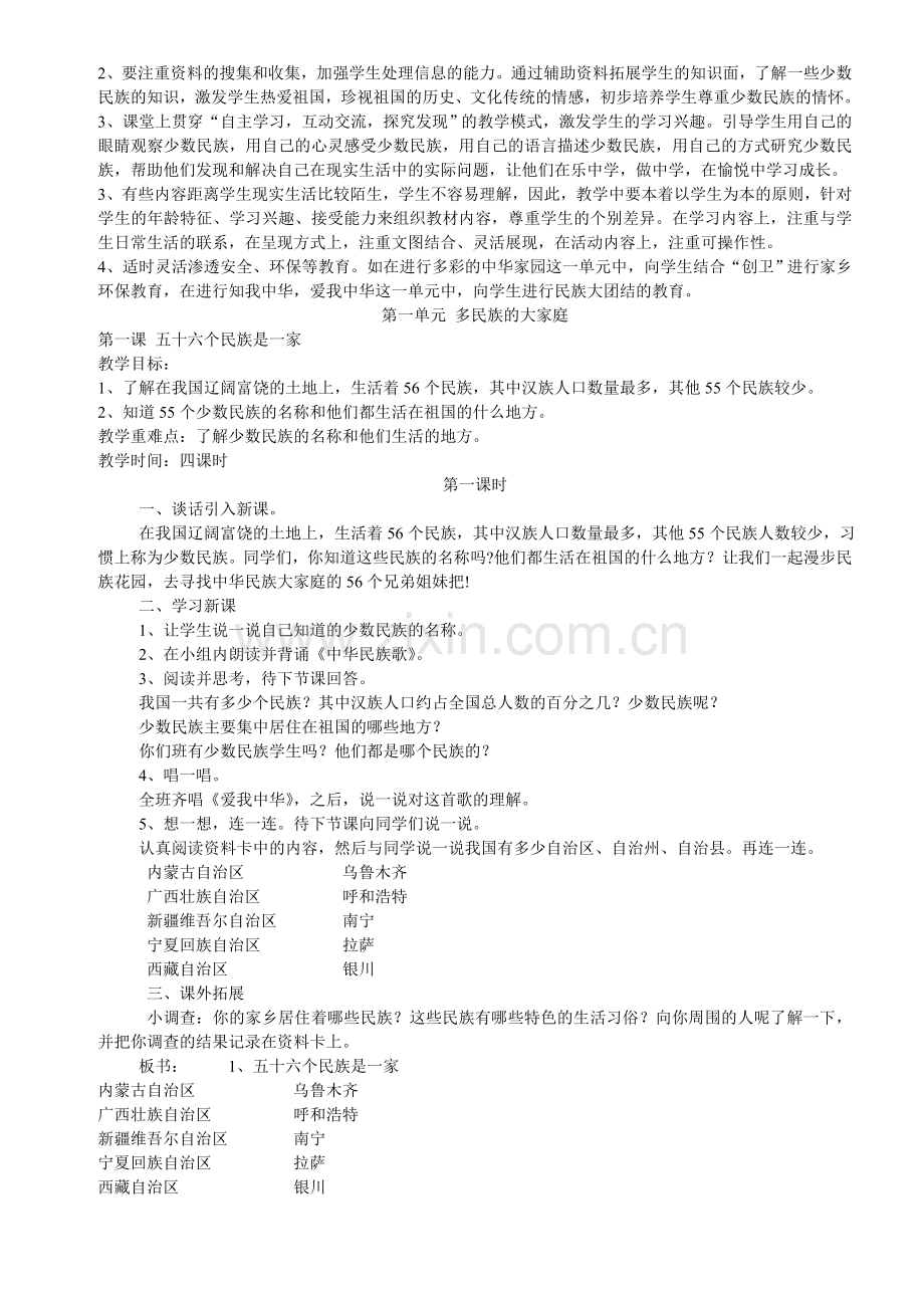 民族常识教学计划及教案.doc_第2页